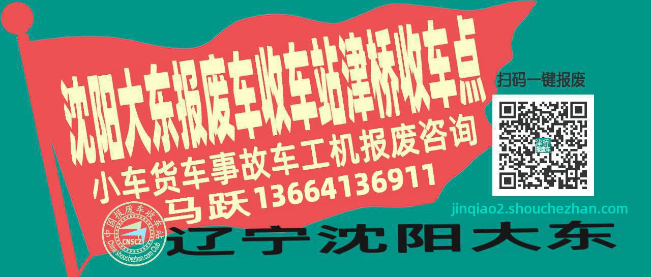 沈阳大东收车站报废咨询津桥收车点